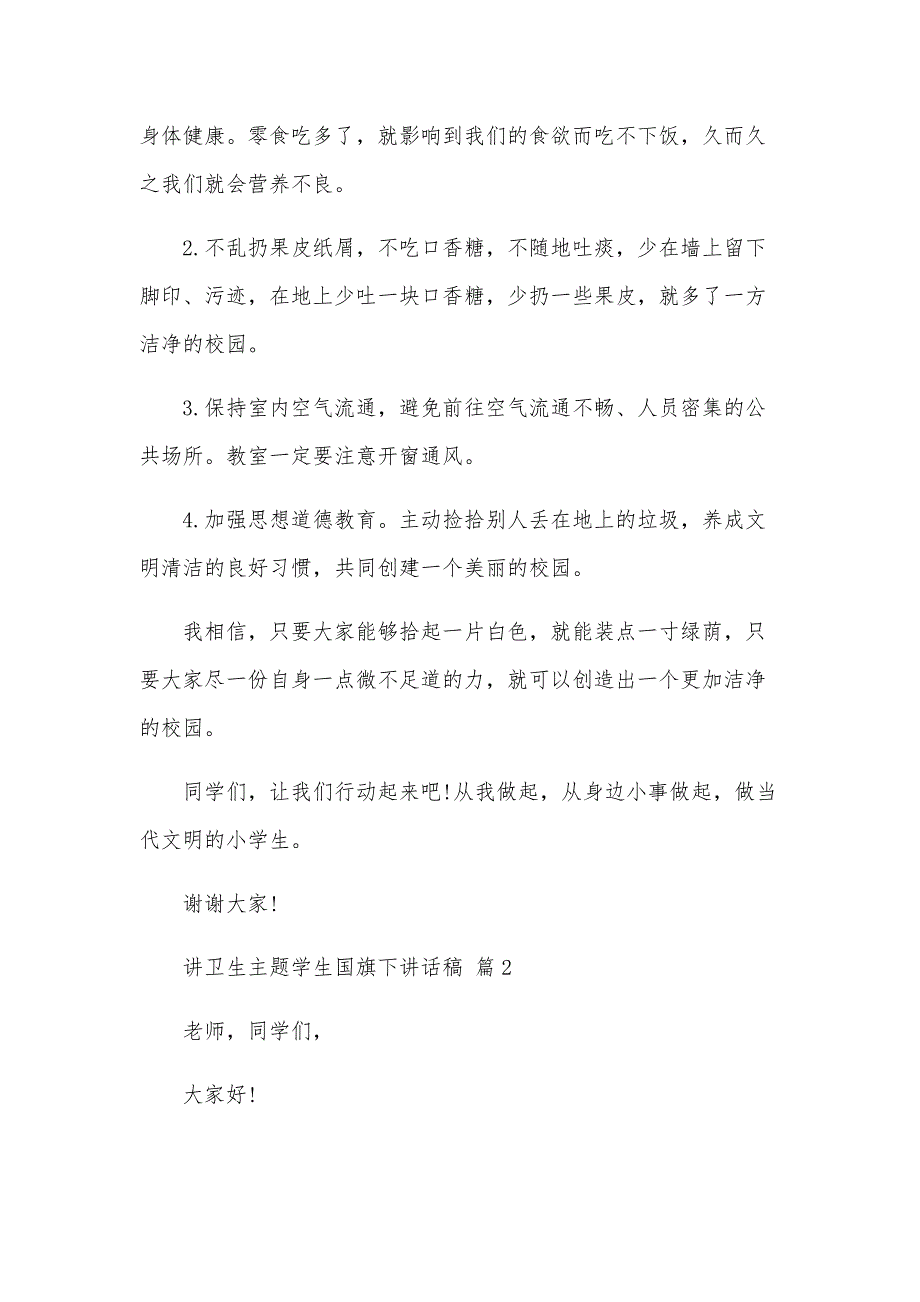 讲卫生主题学生国旗下讲话稿（29篇）_第4页