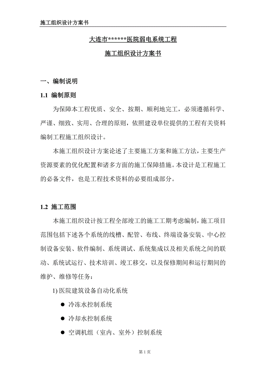 某医院弱电系统信息中心机房系统施工组织设计_第1页