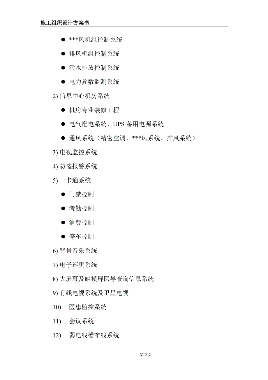 某医院弱电系统信息中心机房系统施工组织设计_第2页