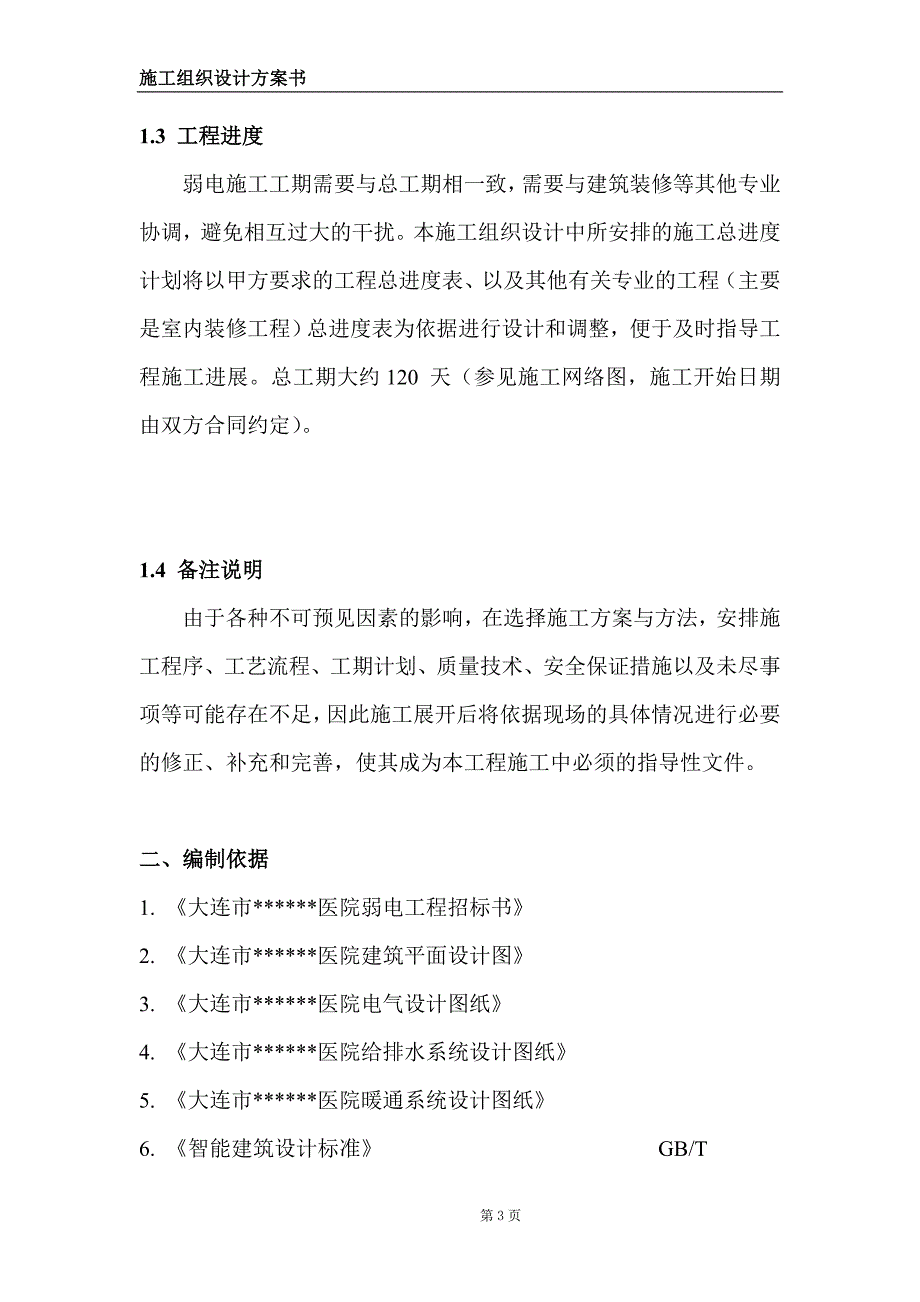 某医院弱电系统信息中心机房系统施工组织设计_第3页