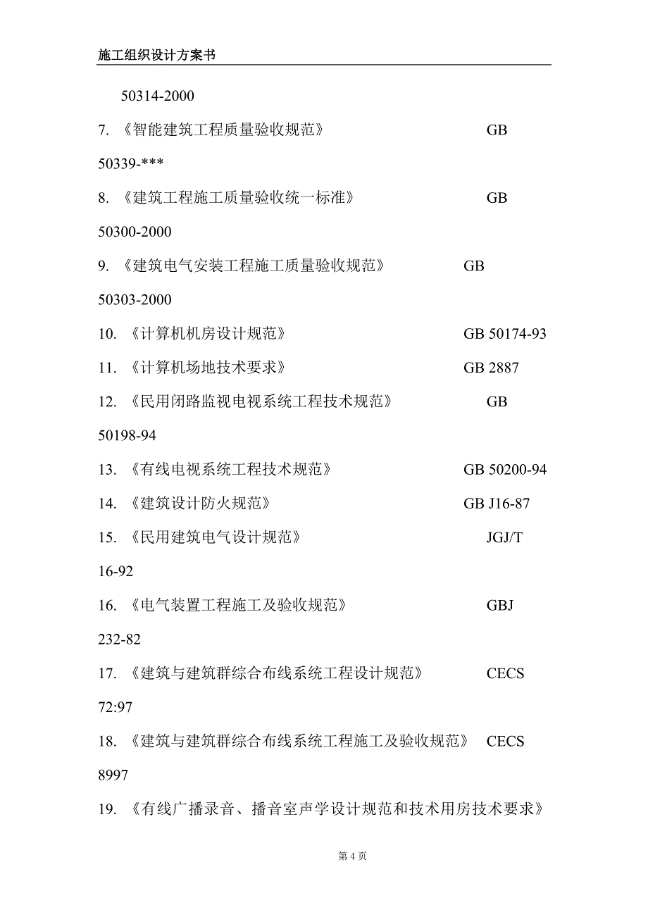 某医院弱电系统信息中心机房系统施工组织设计_第4页