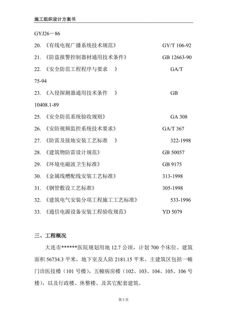 某医院弱电系统信息中心机房系统施工组织设计_第5页