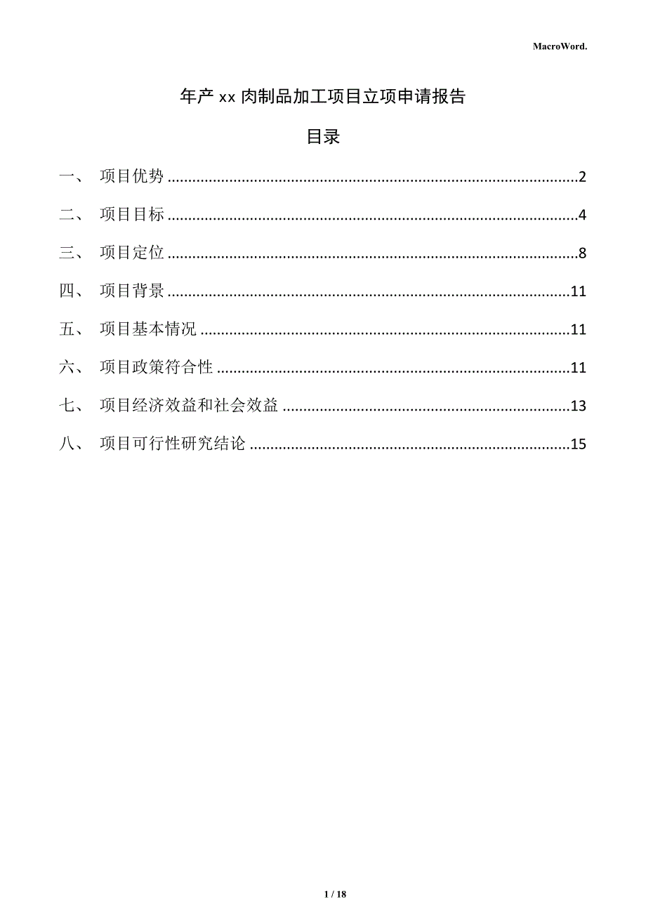 年产xx肉制品加工项目立项申请报告_第1页