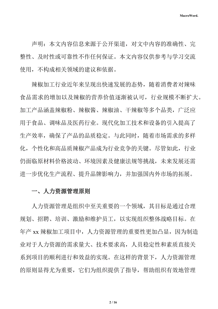 年产xx辣椒加工项目人力资源分析报告（范文模板）_第2页