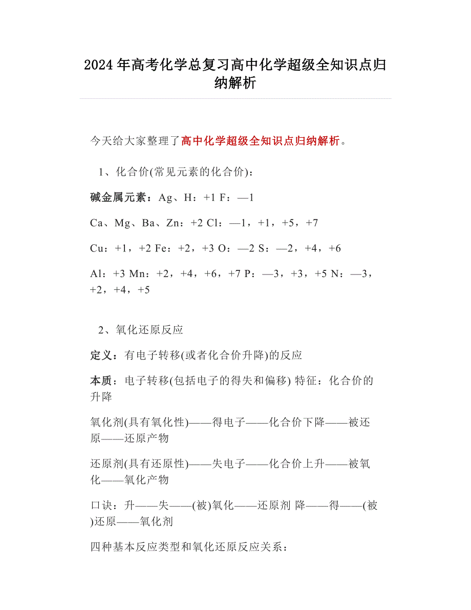 2024年高考化学总复习高中化学超级全知识点归纳解析_第1页