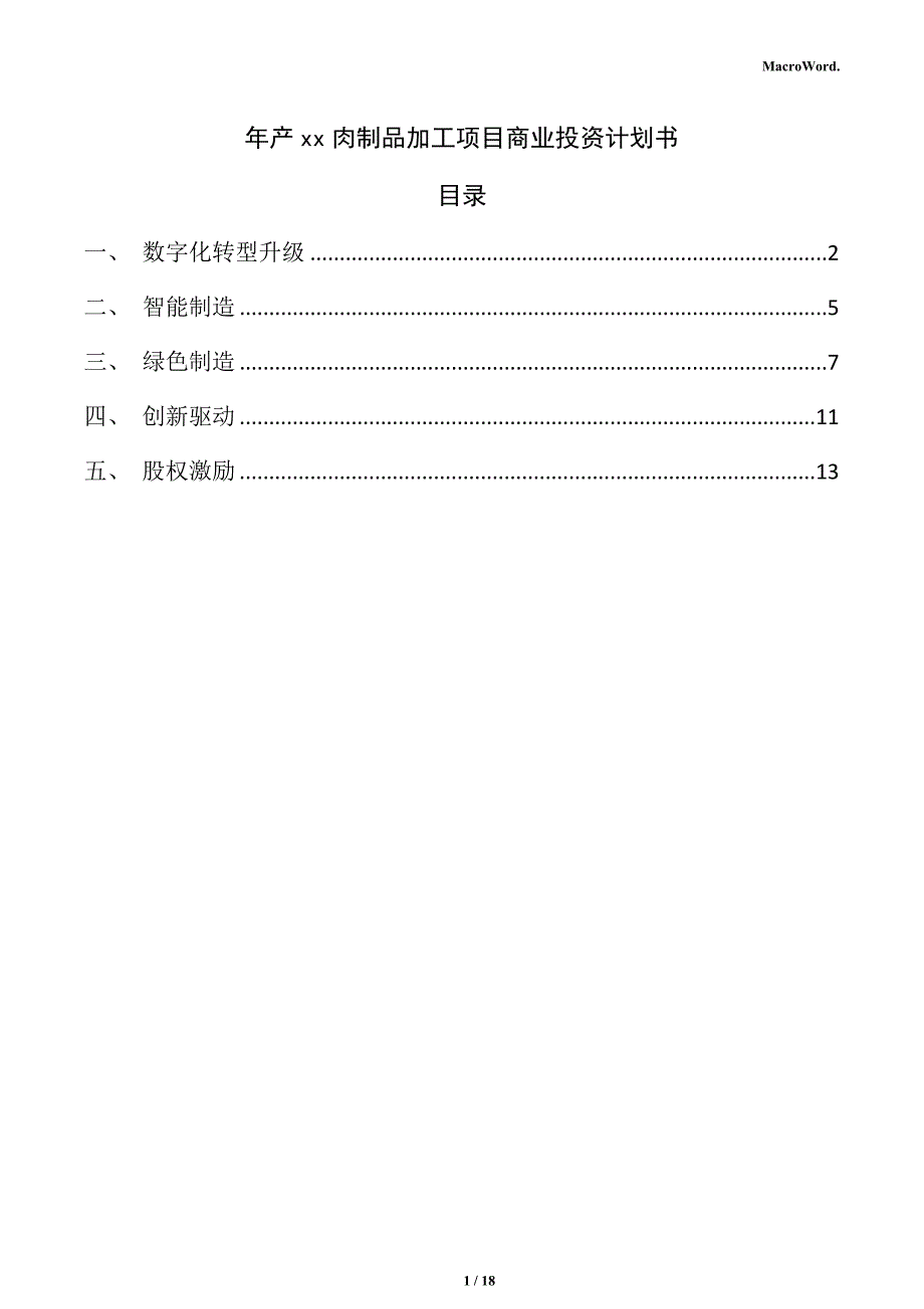 年产xx肉制品加工项目商业投资计划书（模板）_第1页