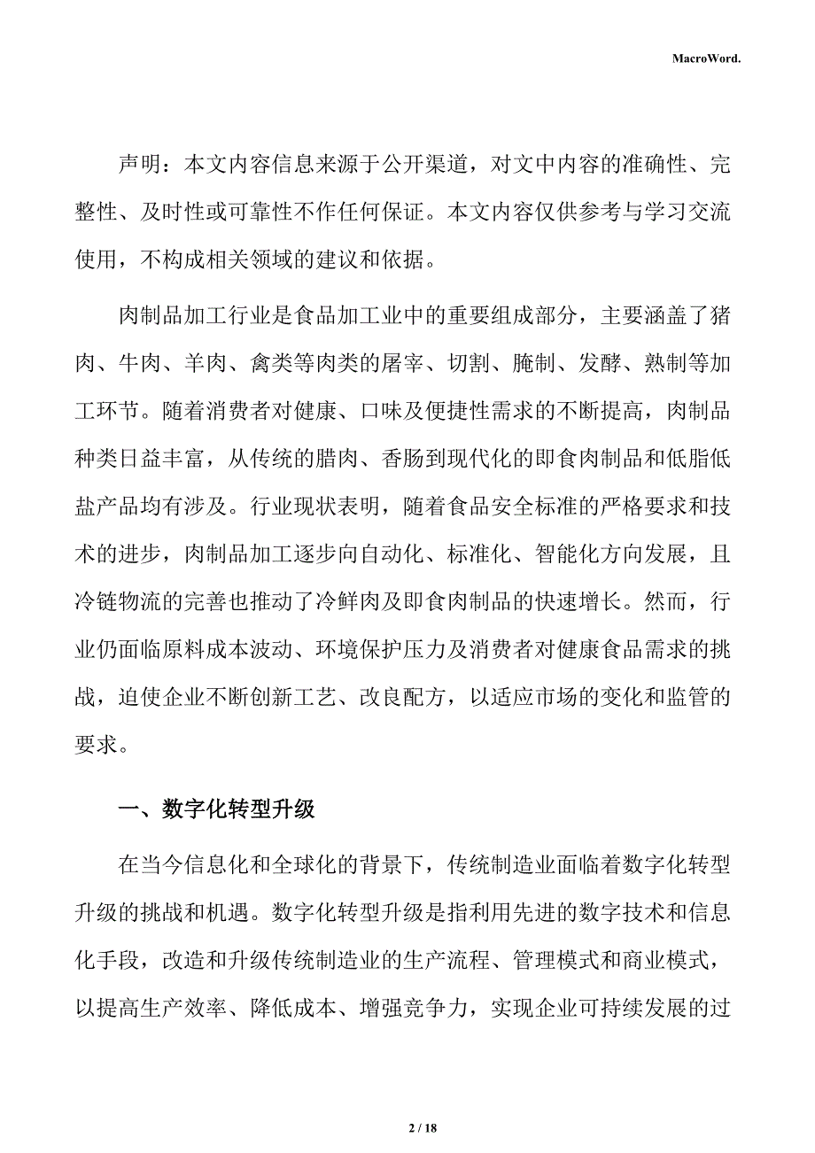 年产xx肉制品加工项目商业投资计划书（模板）_第2页