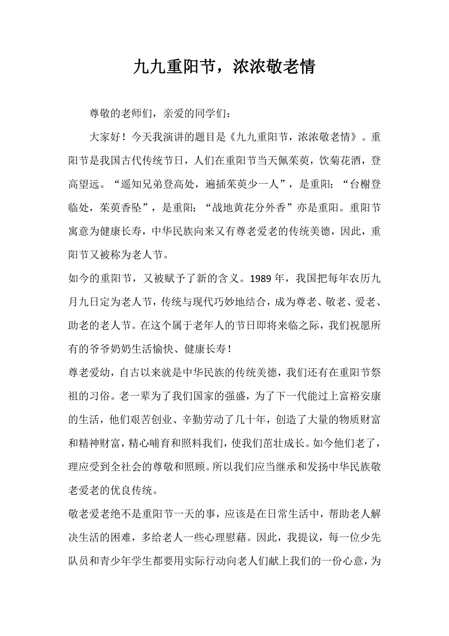 2024年秋季第6周国旗下《九九重阳节浓浓敬老情》的讲话稿_第1页