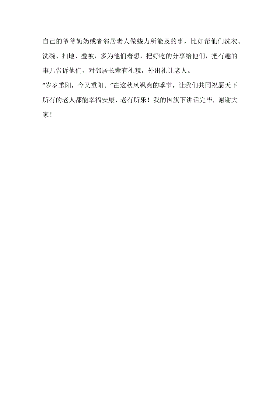 2024年秋季第6周国旗下《九九重阳节浓浓敬老情》的讲话稿_第2页