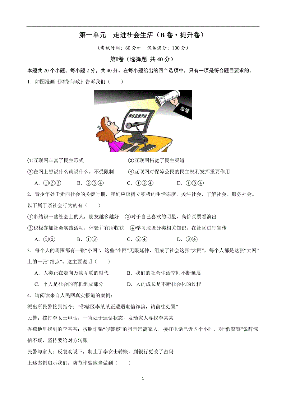 【八年级上册道德与法治】第一单元 走进社会生活（B卷提升卷）_第1页