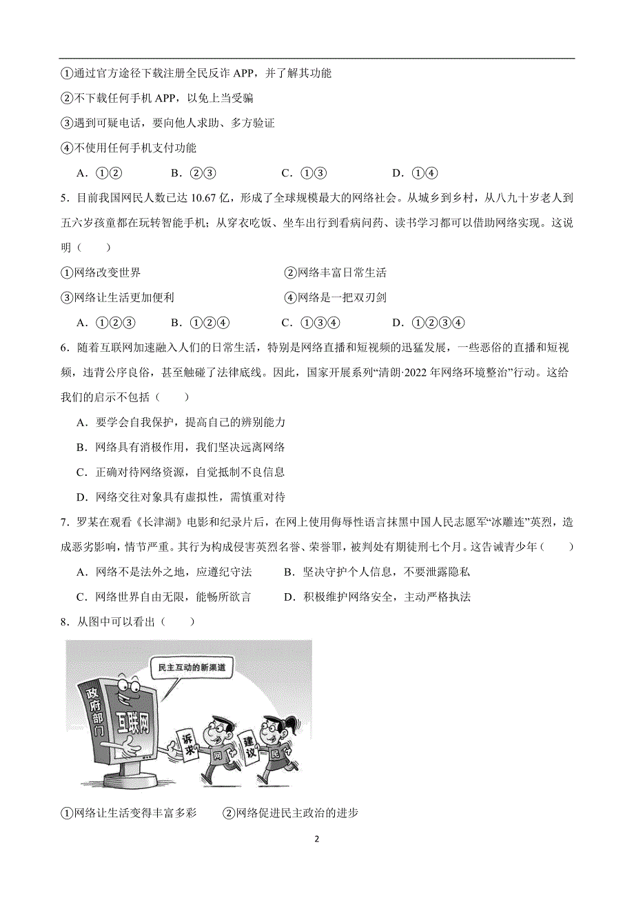 【八年级上册道德与法治】第一单元 走进社会生活（B卷提升卷）_第2页