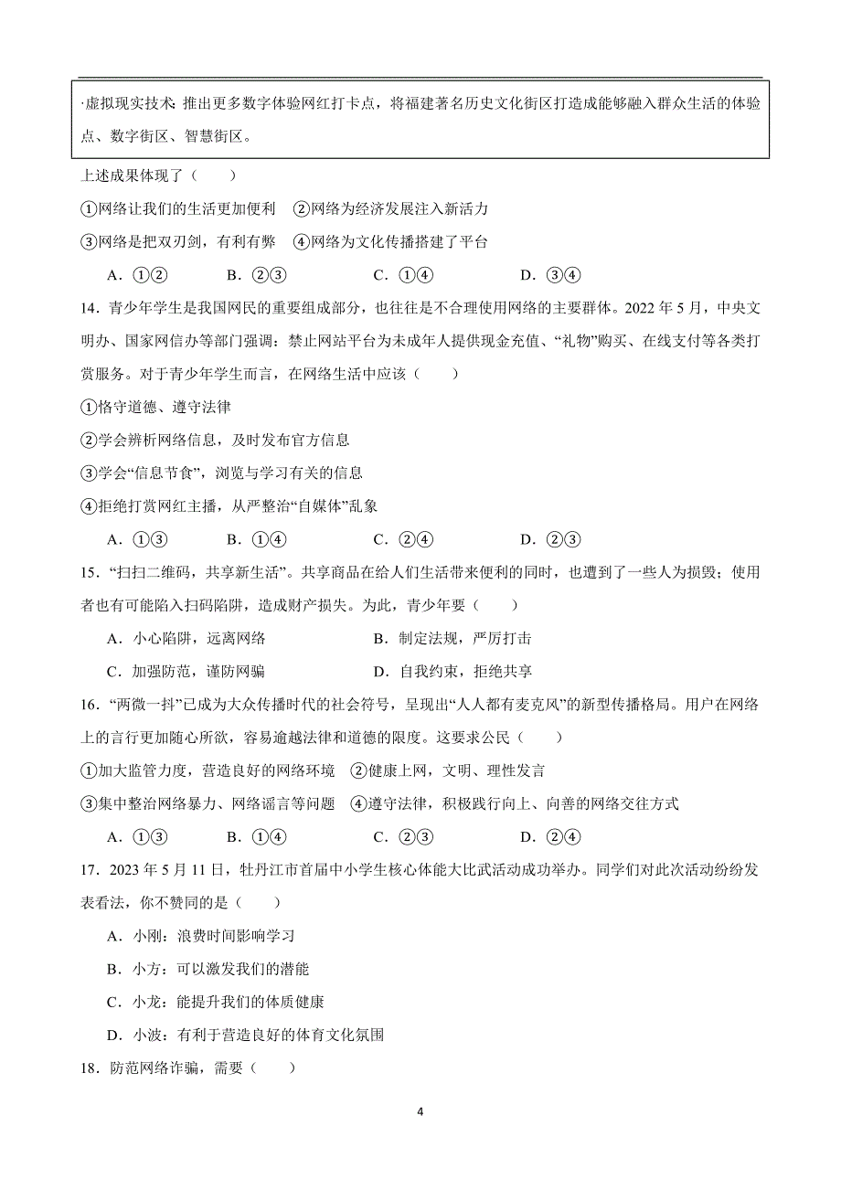 【八年级上册道德与法治】第一单元 走进社会生活（B卷提升卷）_第4页