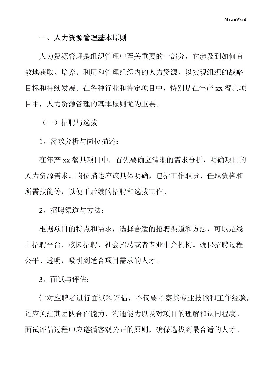 年产xx餐具项目人力资源管理方案（仅供参考）_第3页