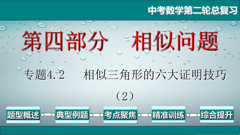 中考数学第二轮总复习专题4.2相似三角形的六大证明技巧（2）_第1页