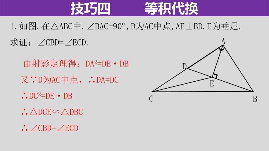 中考数学第二轮总复习专题4.2相似三角形的六大证明技巧（2）_第5页