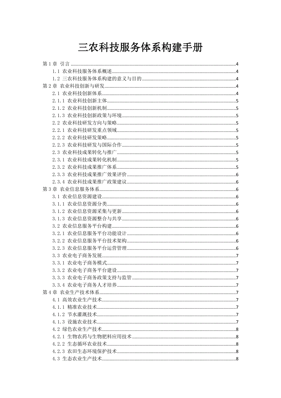 三农科技服务体系构建手册_第1页