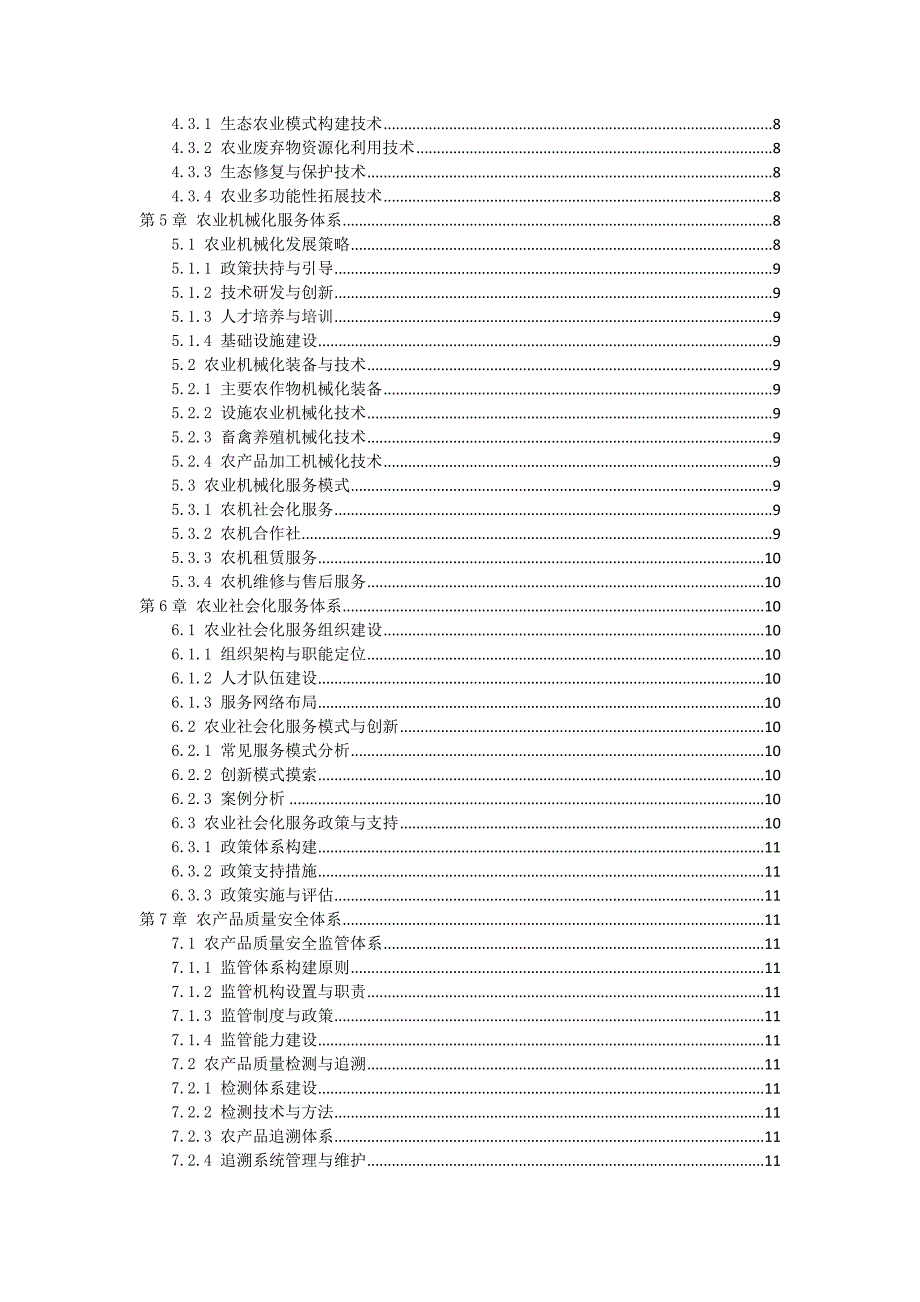 三农科技服务体系构建手册_第2页