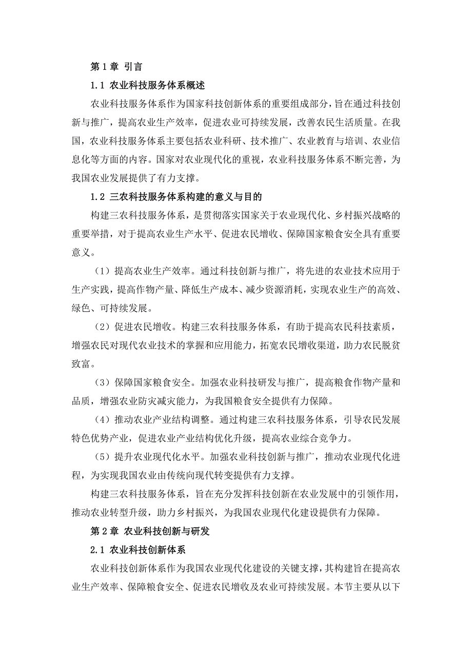 三农科技服务体系构建手册_第4页