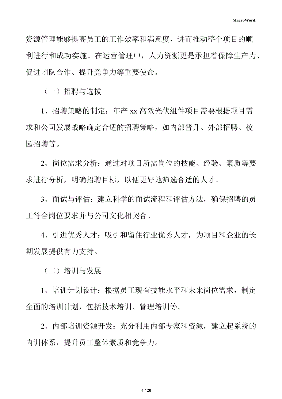 年产xx高效光伏组件项目经营方案（参考范文）_第4页