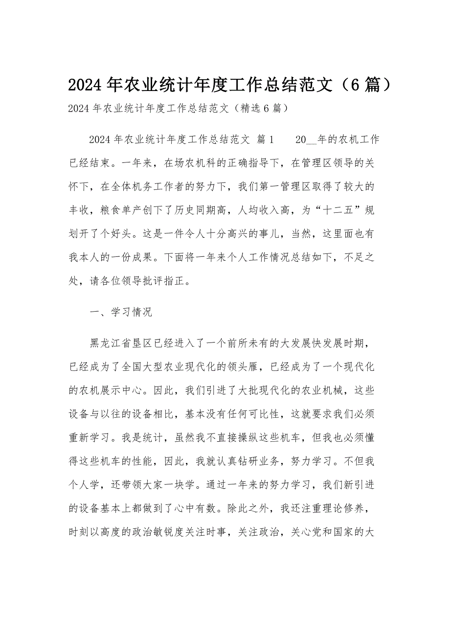 2024年农业统计年度工作总结范文（6篇）_第1页