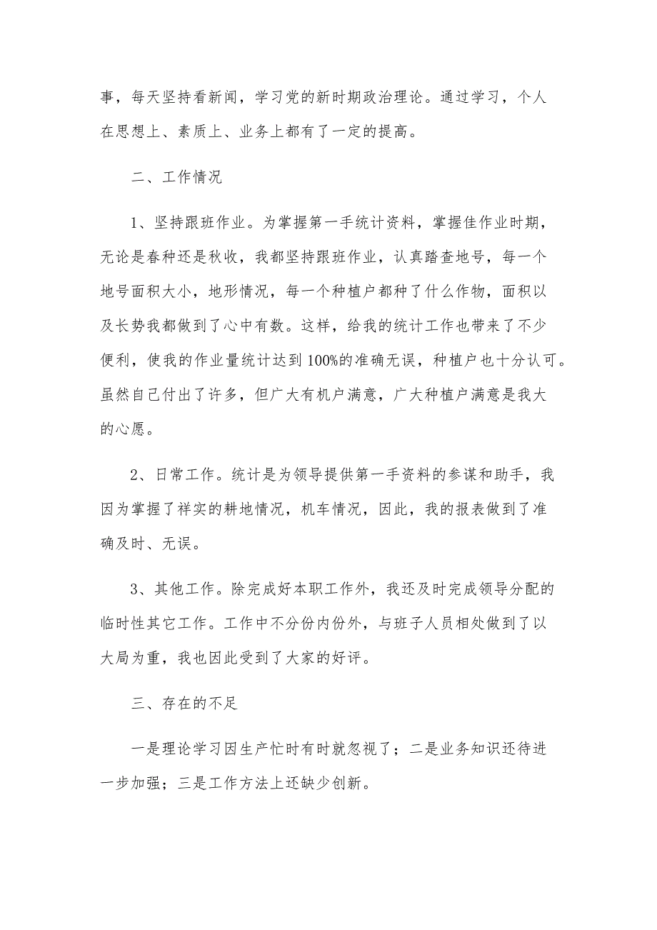 2024年农业统计年度工作总结范文（6篇）_第2页