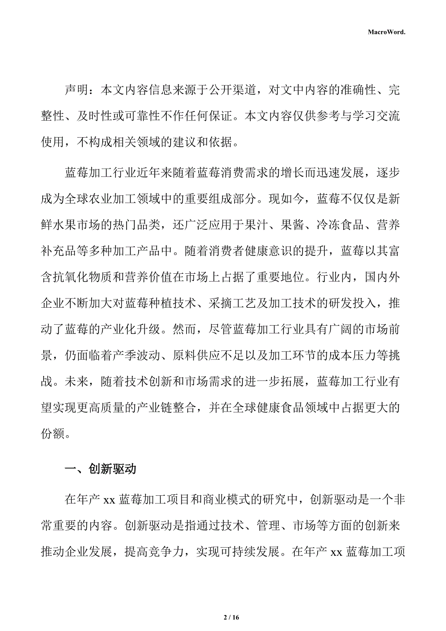 年产xx蓝莓加工项目商业模式分析报告_第2页