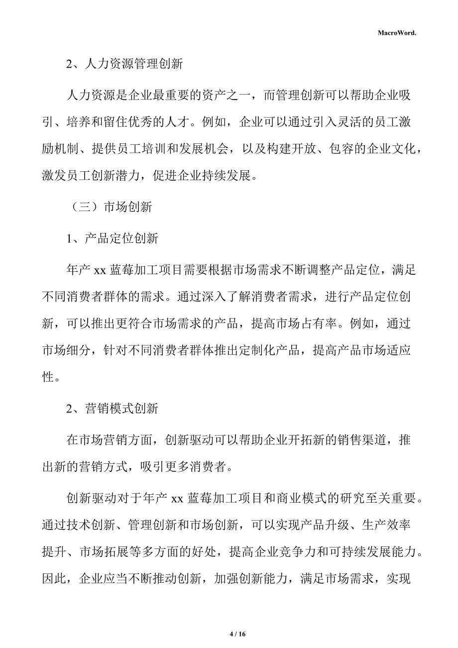 年产xx蓝莓加工项目商业模式分析报告_第4页