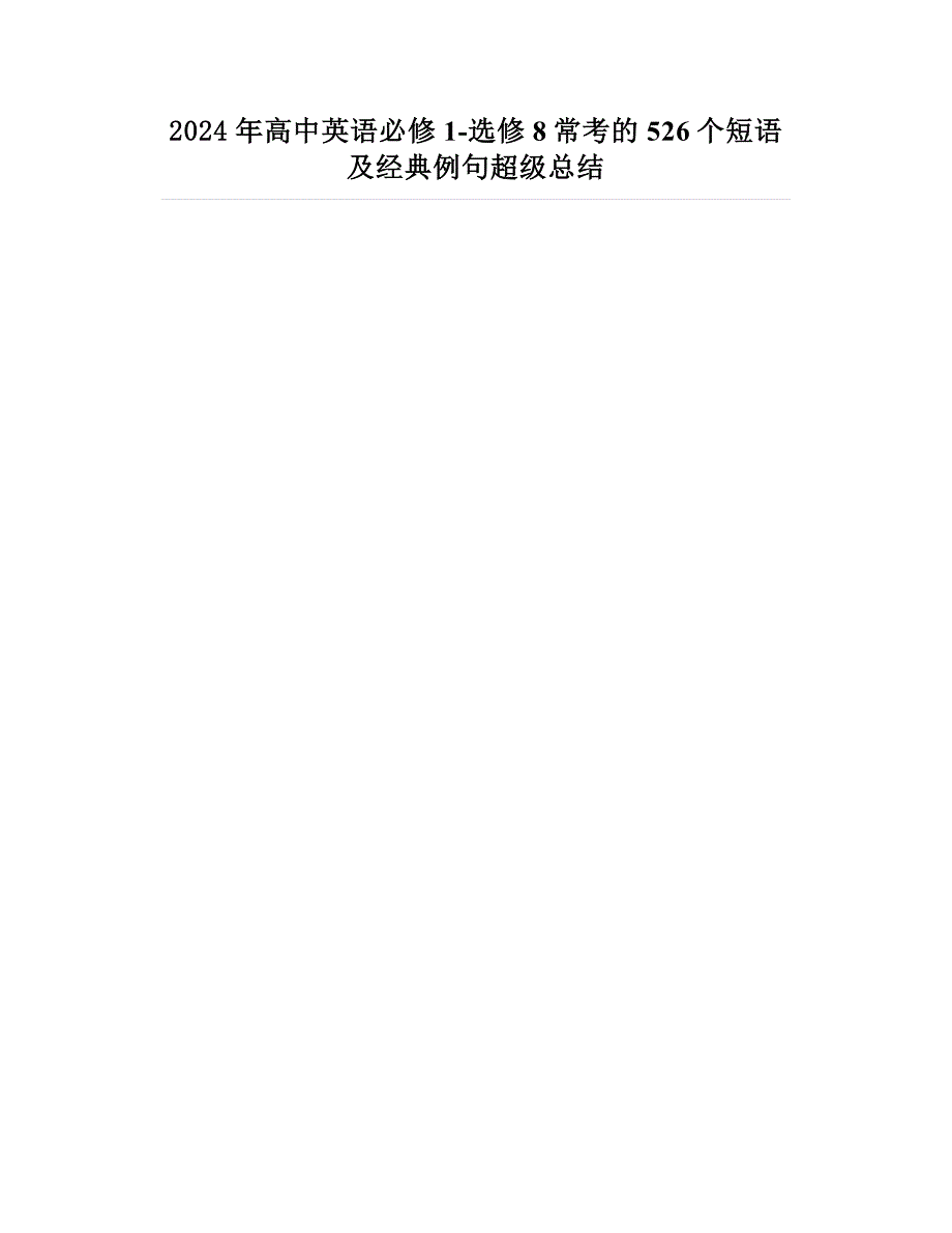 2024年高中英语必修1-选修8常考的526个短语及经典例句超级总结_第1页