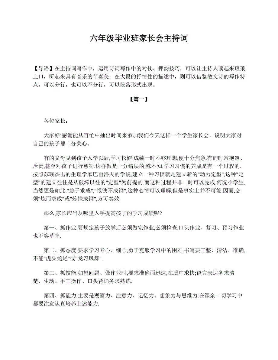 六年级毕业班家长会主持词(1)_第1页