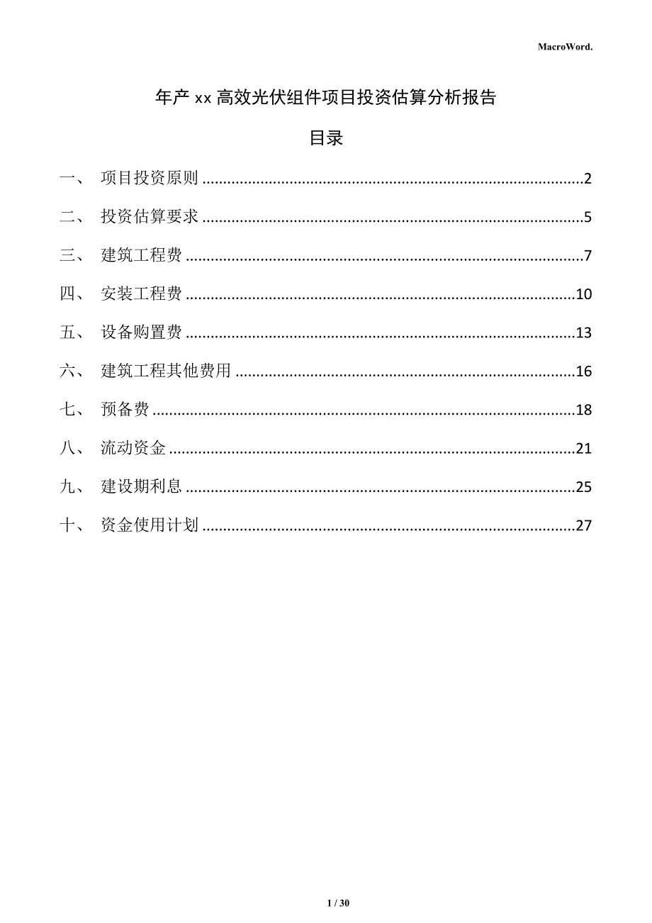 年产xx高效光伏组件项目投资估算分析报告（参考范文）_第1页