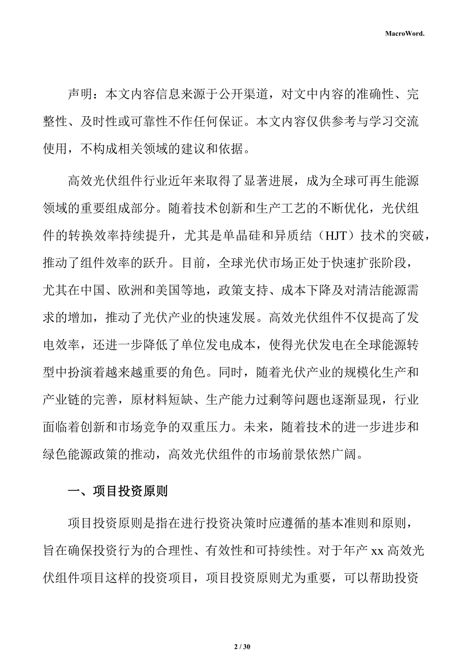 年产xx高效光伏组件项目投资估算分析报告（参考范文）_第2页