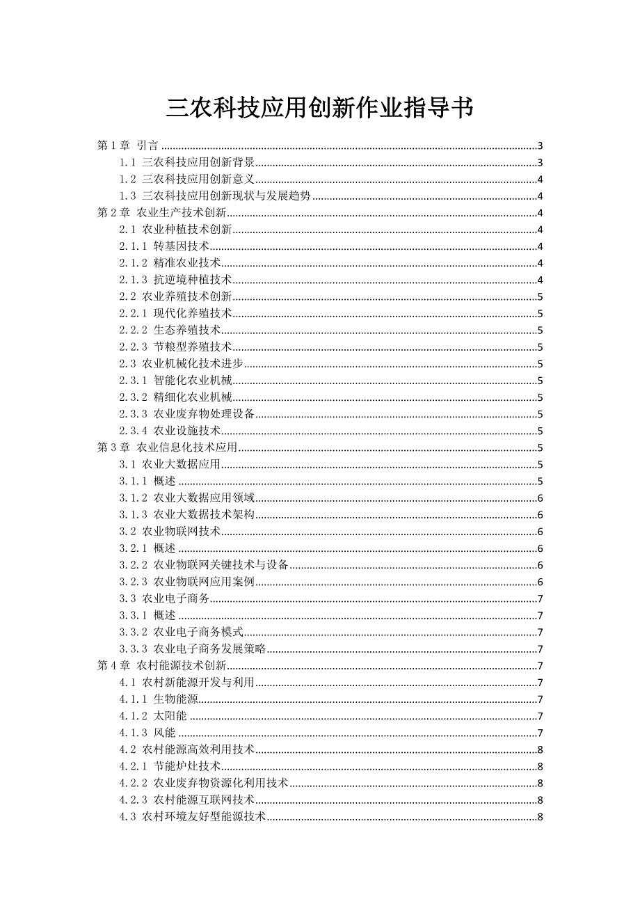 三农科技应用创新作业指导书_第1页