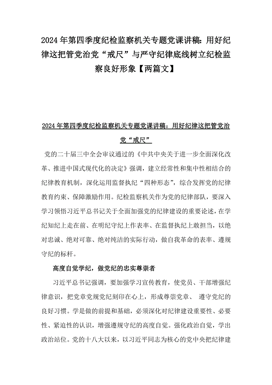 2024年第四季度纪检监察机关专题党课讲稿：用好纪律这把管党治党“戒尺”与严守纪律底线树立纪检监察良好形象【两篇文】_第1页