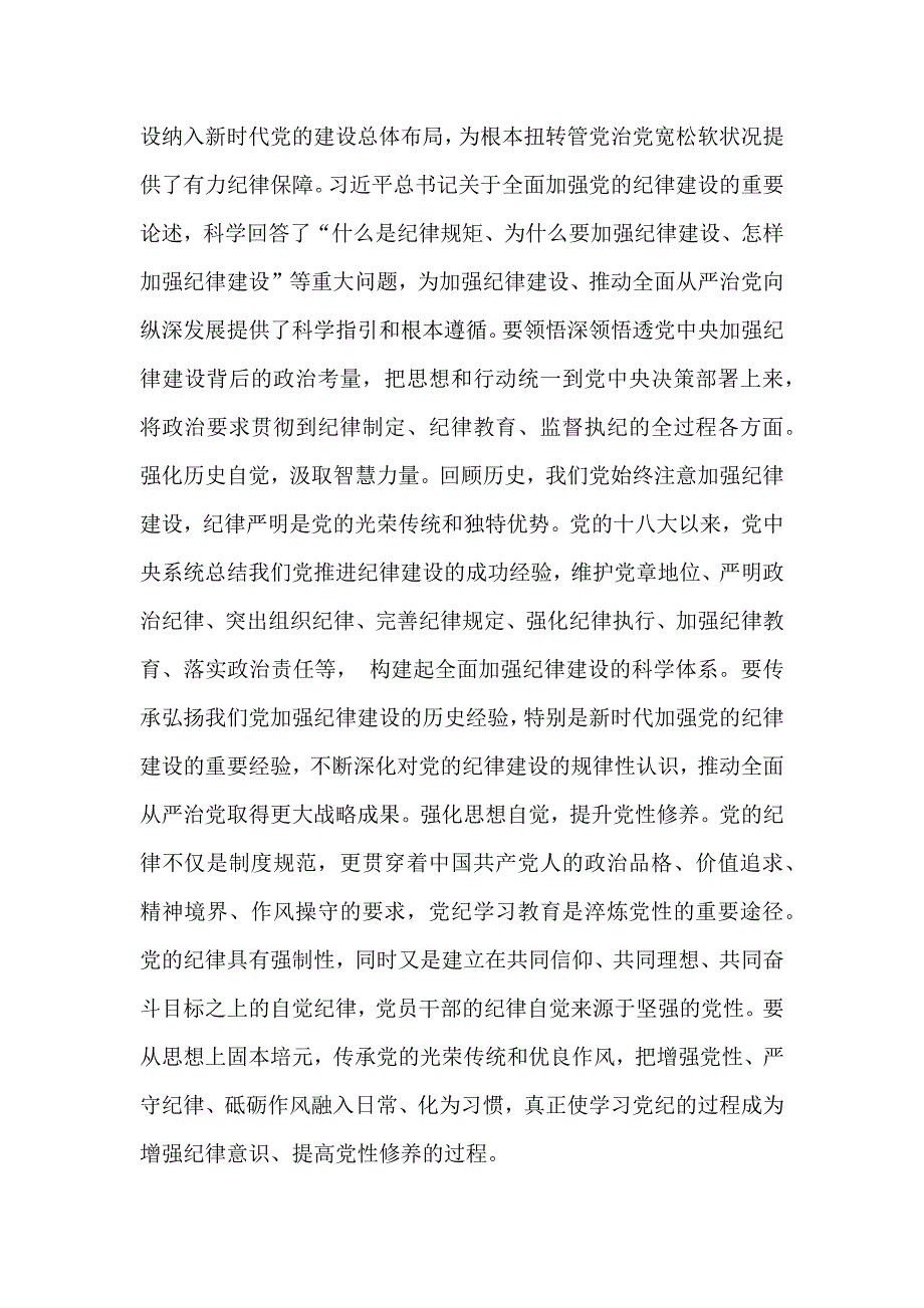 2024年第四季度纪检监察机关专题党课讲稿：用好纪律这把管党治党“戒尺”与严守纪律底线树立纪检监察良好形象【两篇文】_第2页