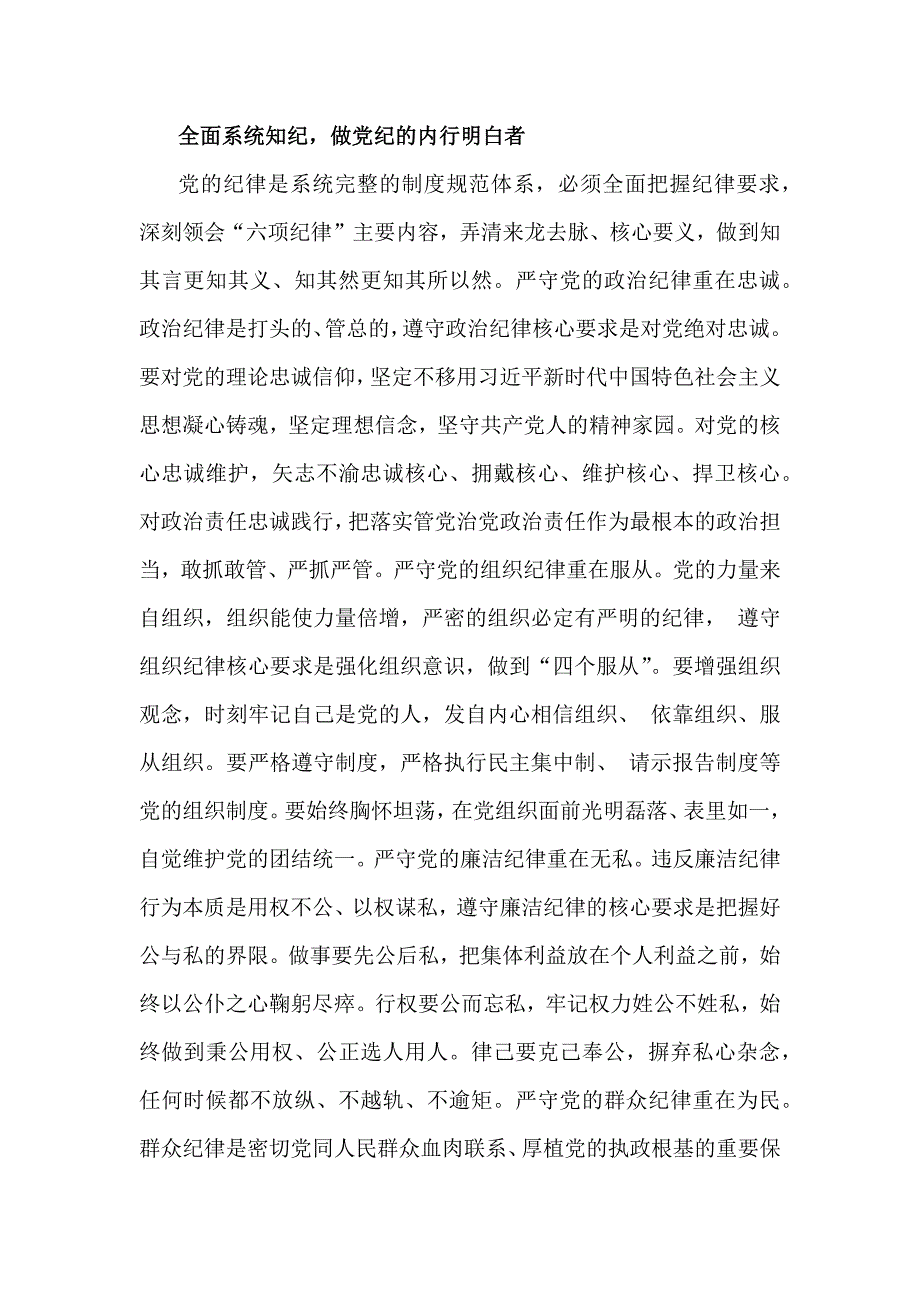 2024年第四季度纪检监察机关专题党课讲稿：用好纪律这把管党治党“戒尺”与严守纪律底线树立纪检监察良好形象【两篇文】_第3页