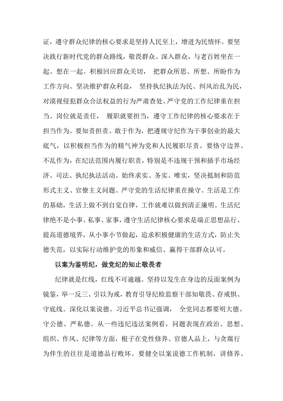 2024年第四季度纪检监察机关专题党课讲稿：用好纪律这把管党治党“戒尺”与严守纪律底线树立纪检监察良好形象【两篇文】_第4页