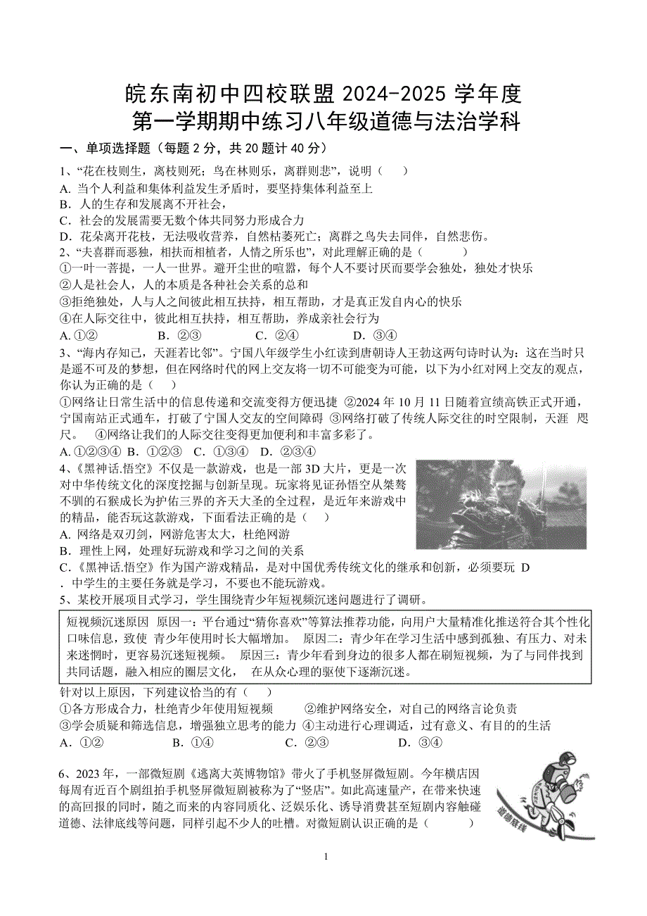 【8道期中】安徽省宣城市皖东南六校2024-2025学年八年级上学期期中道德与法治试卷_第1页