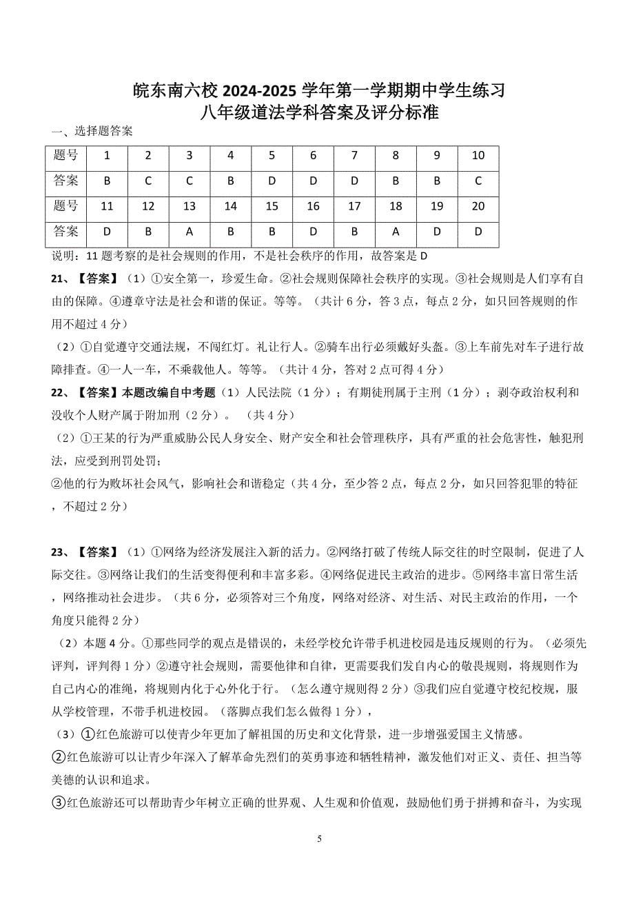 【8道期中】安徽省宣城市皖东南六校2024-2025学年八年级上学期期中道德与法治试卷_第5页