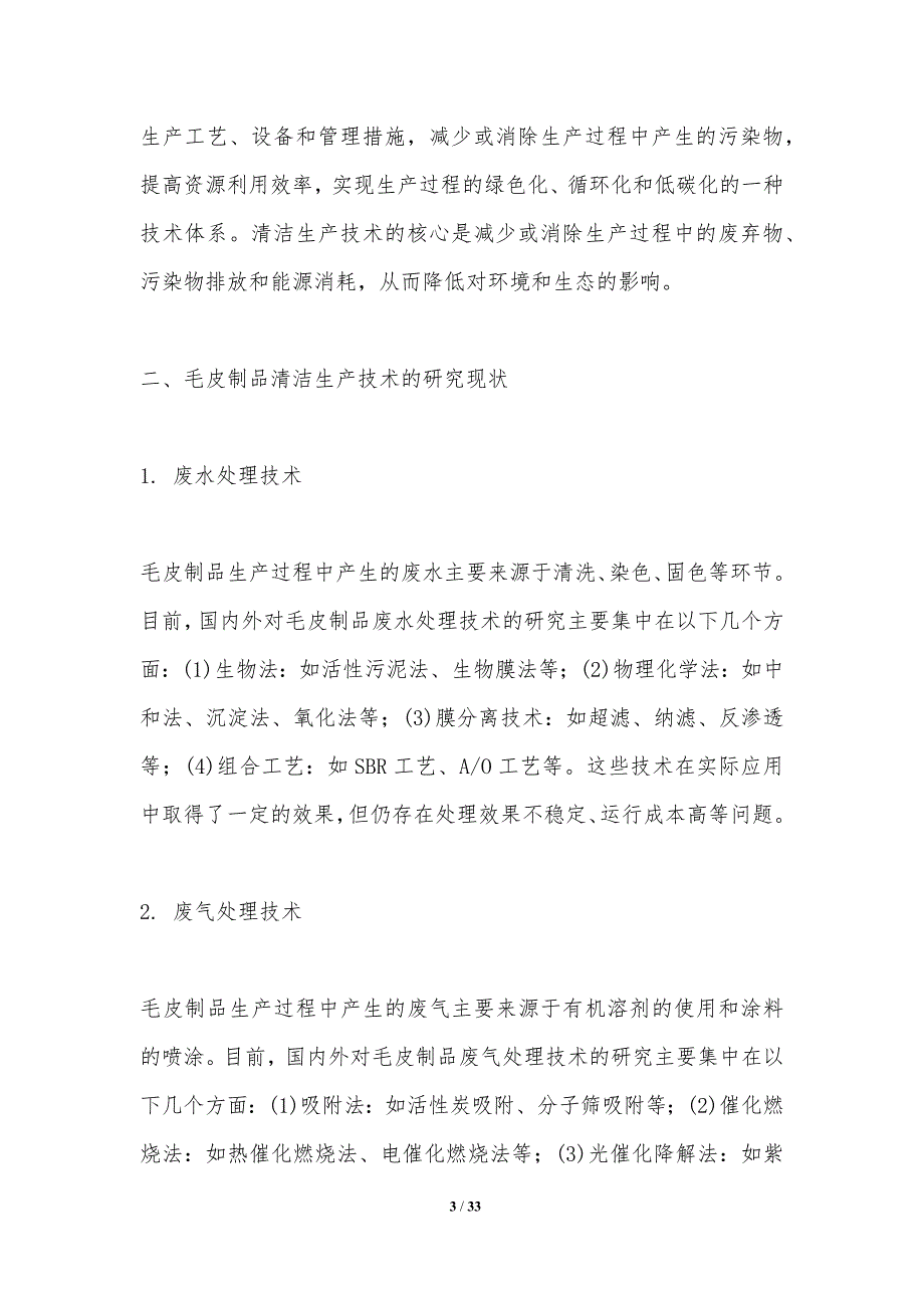 毛皮制品清洁生产技术研究-洞察研究_第3页