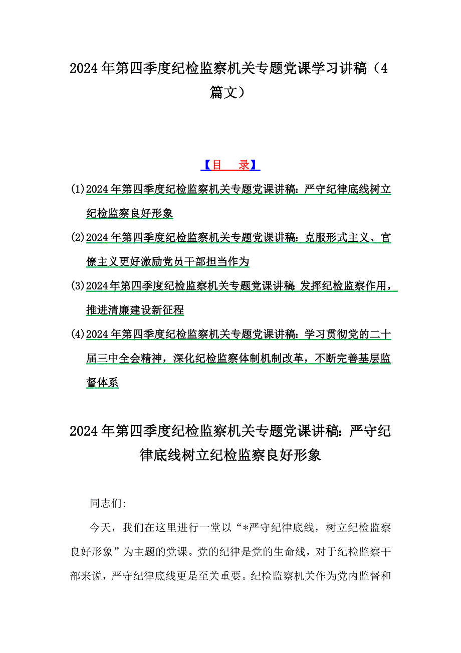 2024年第四季度纪检监察机关专题党课学习讲稿（4篇文）_第1页