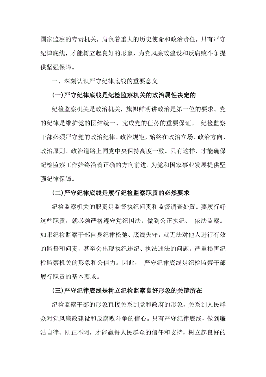 2024年第四季度纪检监察机关专题党课学习讲稿（4篇文）_第2页