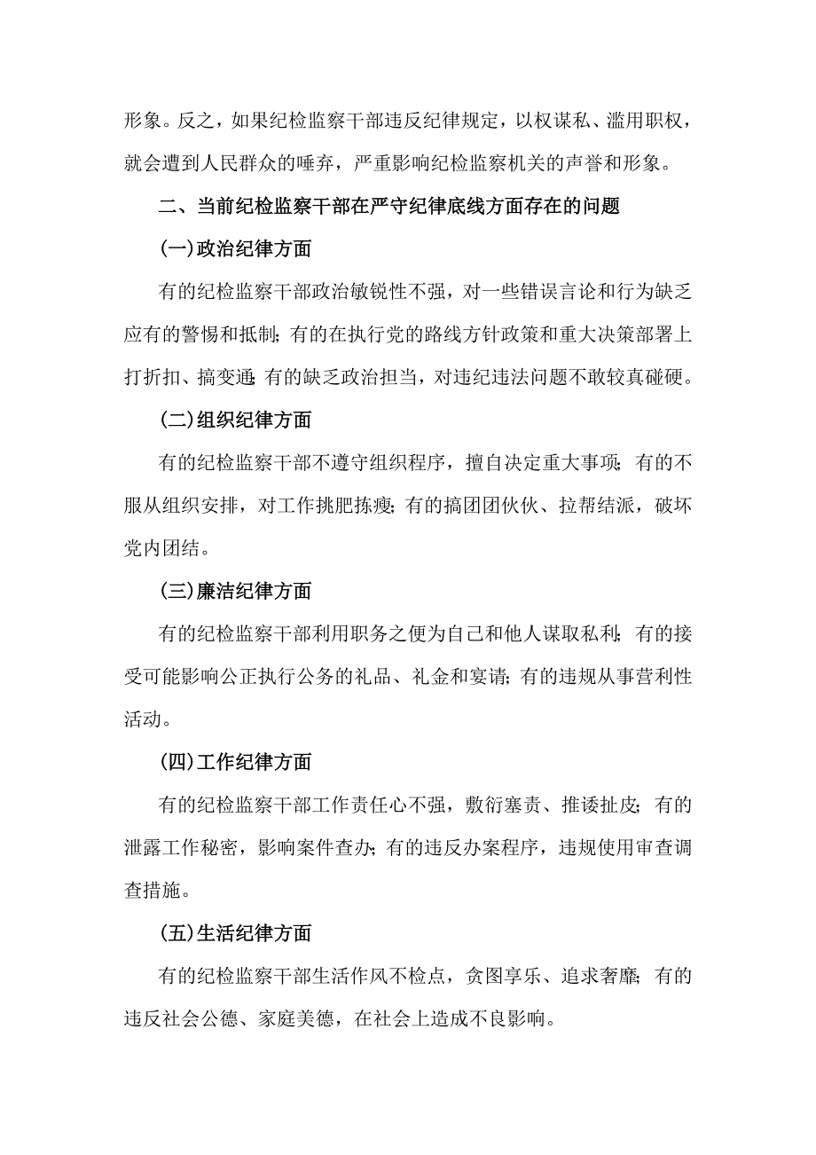 2024年第四季度纪检监察机关专题党课学习讲稿（4篇文）_第3页