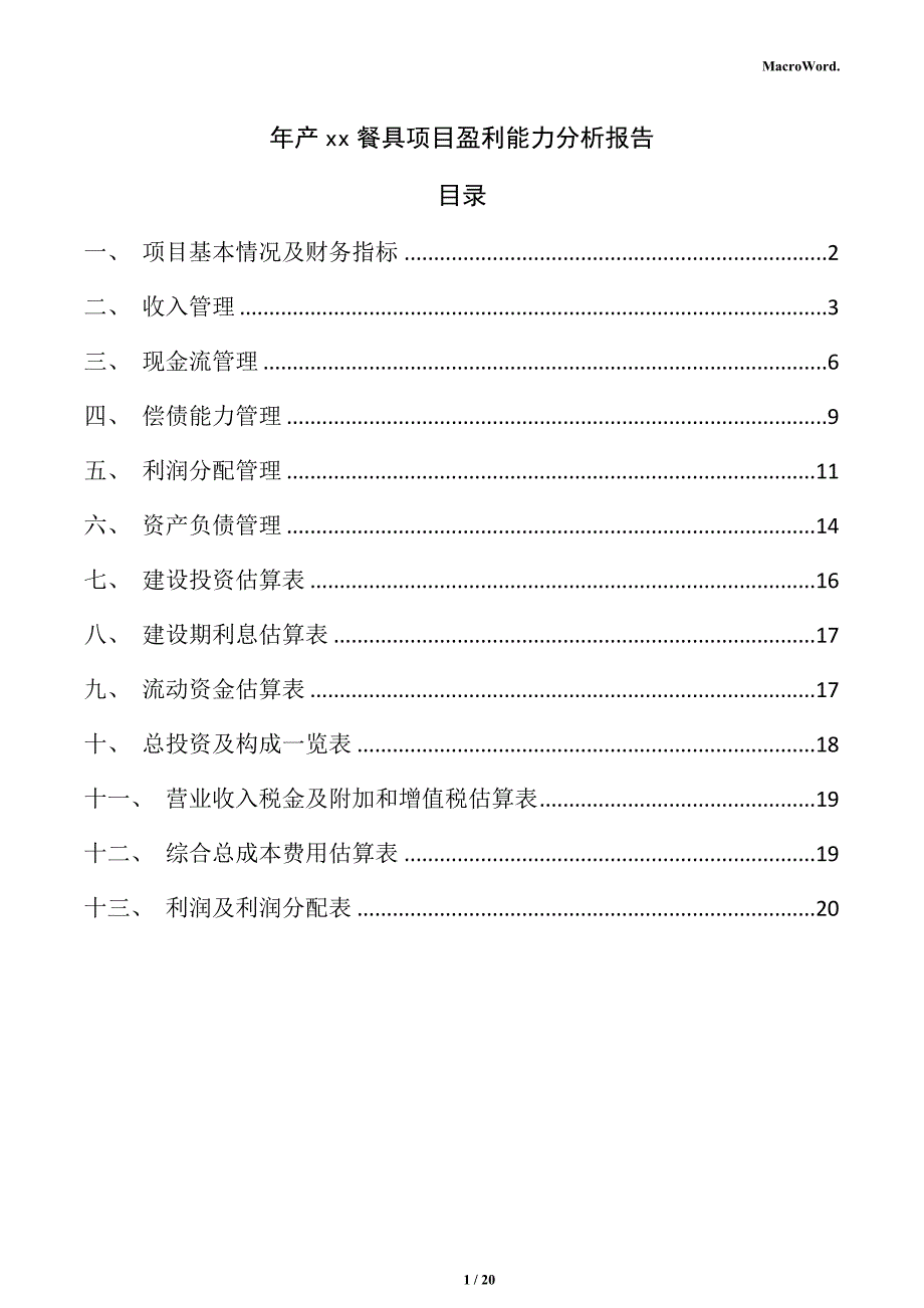 年产xx餐具项目盈利能力分析报告_第1页