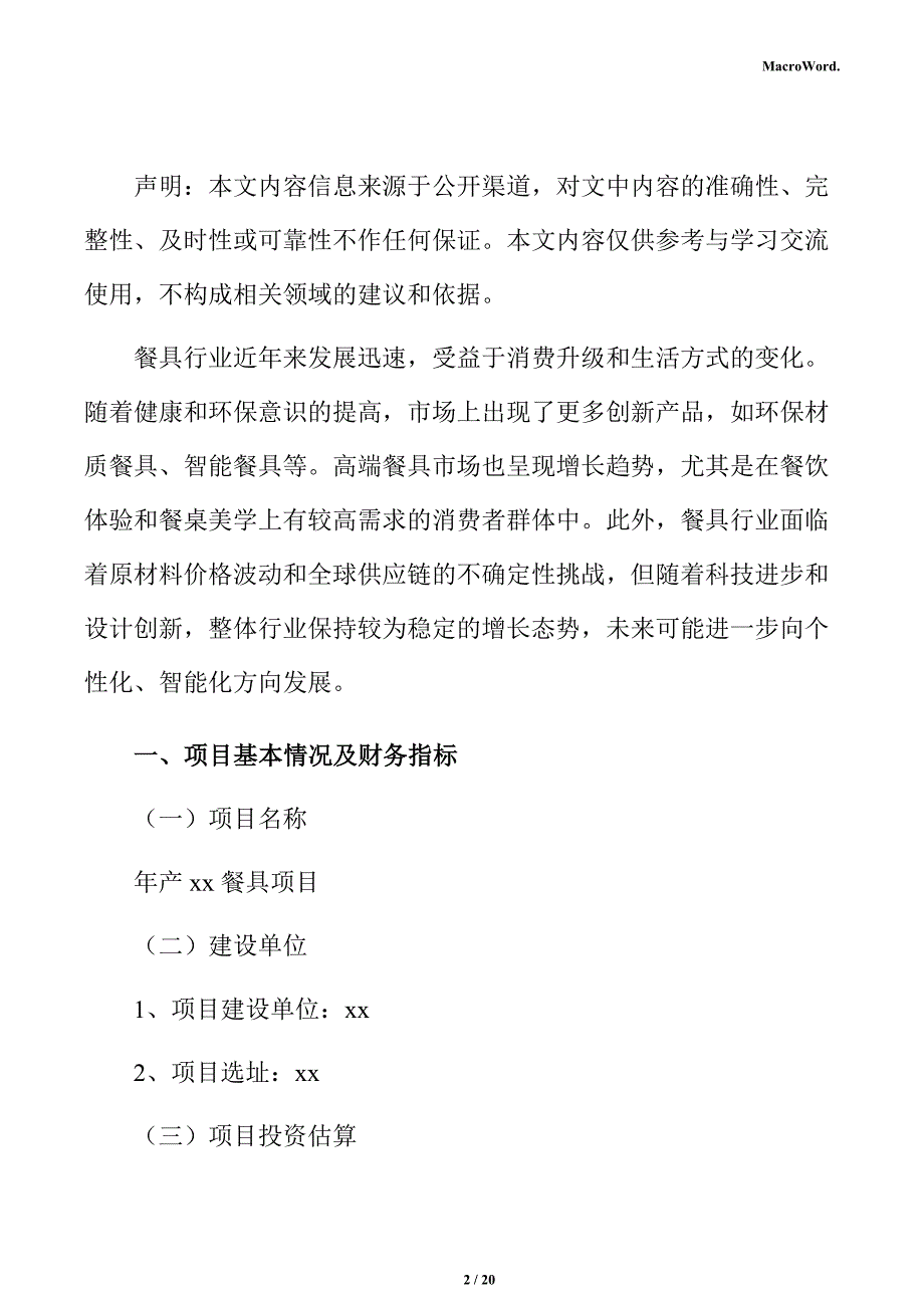 年产xx餐具项目盈利能力分析报告_第2页