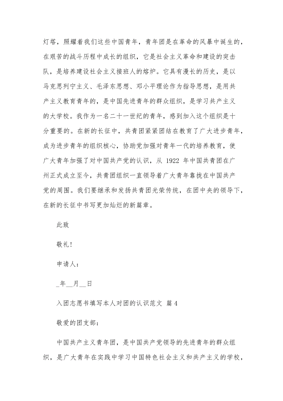 入团志愿书填写本人对团的认识范文（15篇）_第4页