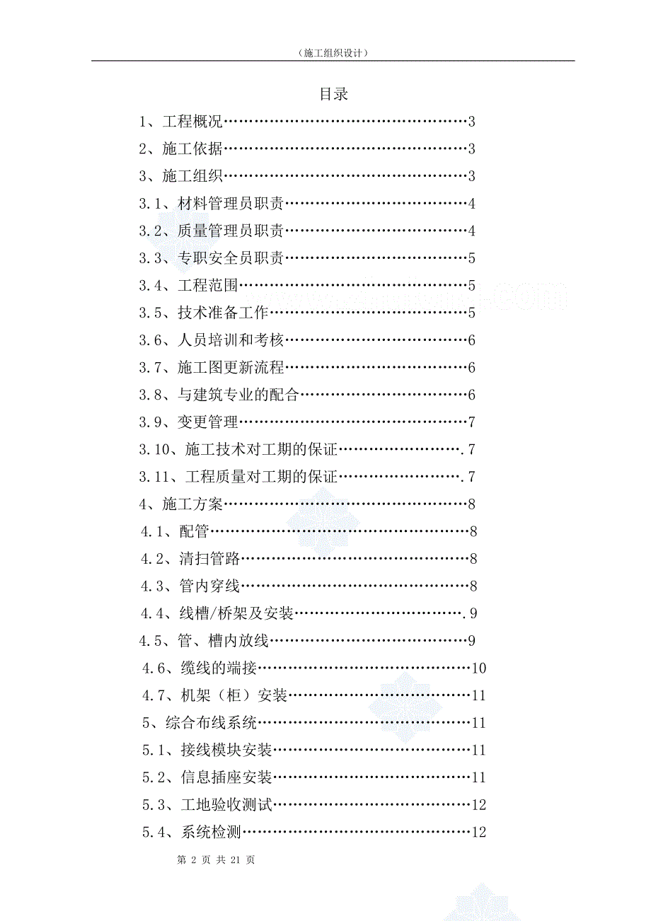 大厦改扩建弱电系统集成安装工程施工组织设计_第2页