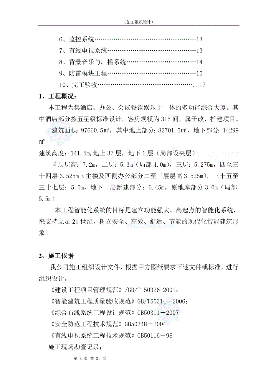 大厦改扩建弱电系统集成安装工程施工组织设计_第3页