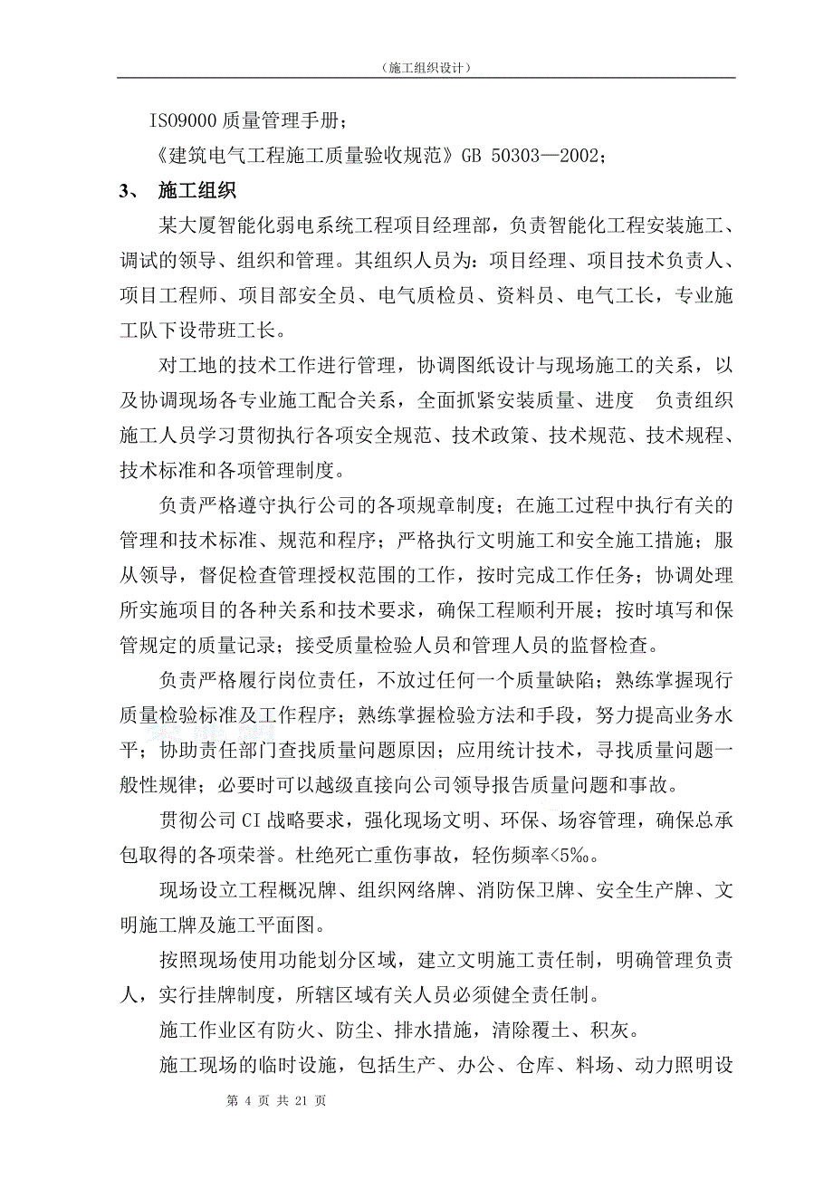 大厦改扩建弱电系统集成安装工程施工组织设计_第4页