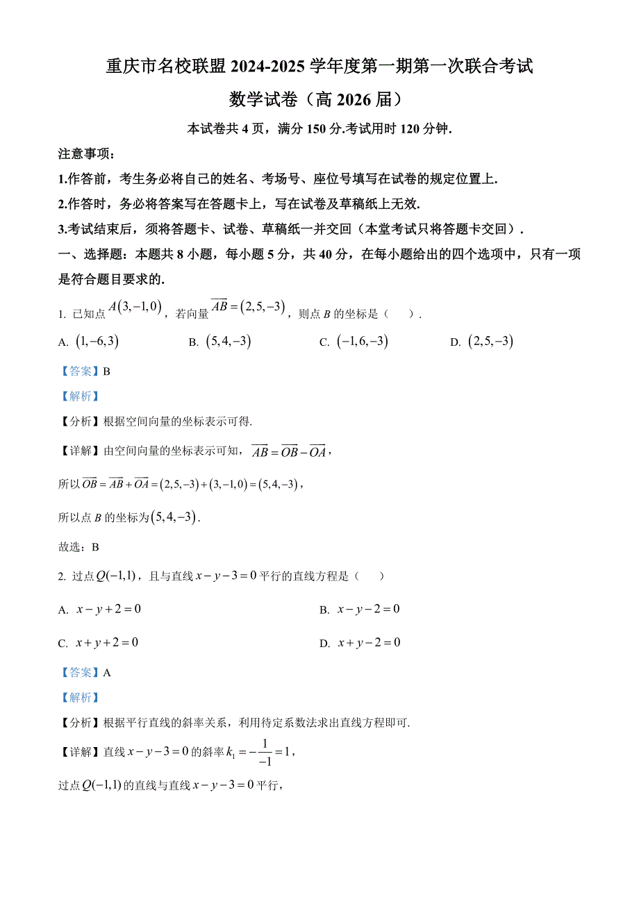 重庆市名校联盟2024-2025学年高二上学期11月期中考试数学试题含解析_第1页