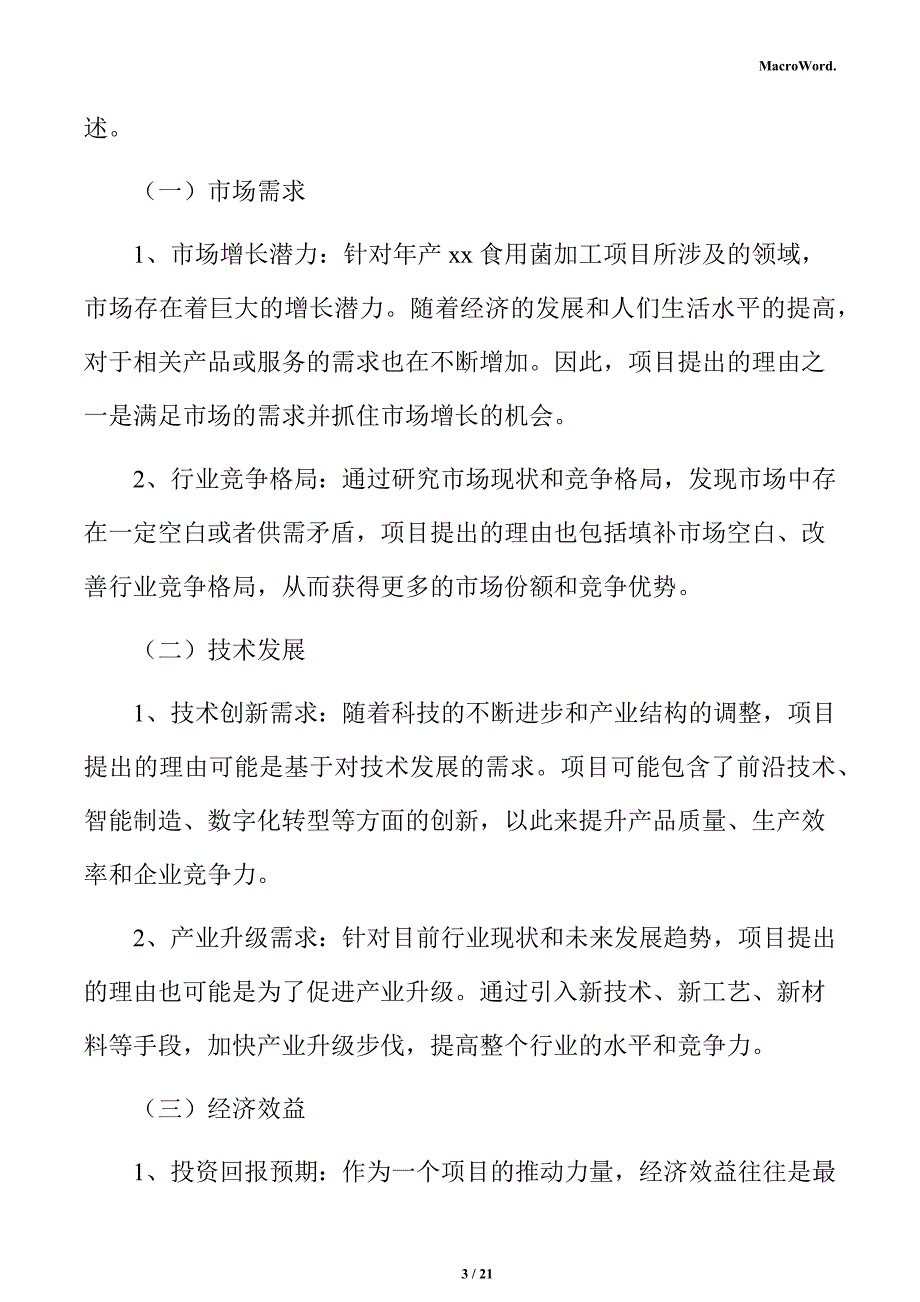 年产xx食用菌加工项目立项申请报告_第3页